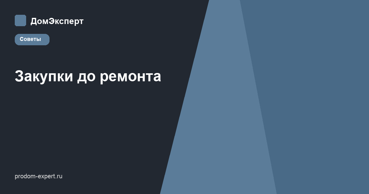 Чек-лист закупок до ремонта