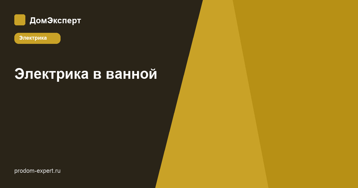Схема зон безопасности 0, 1, 2, 3 в ванной комнате и допустимое оборудование