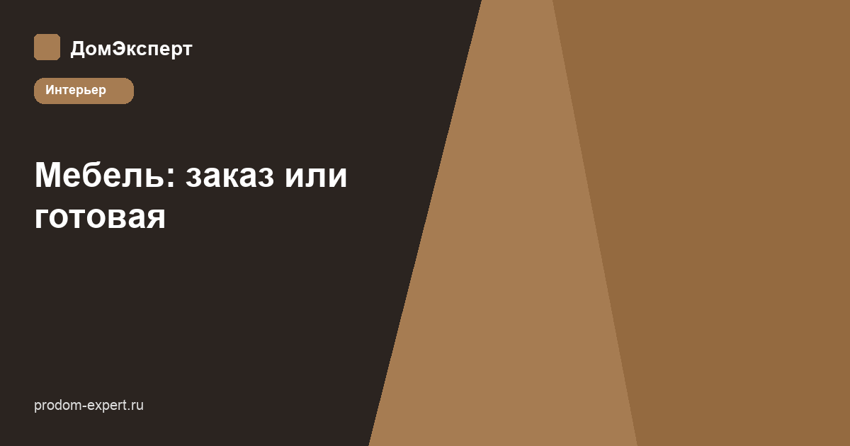 Мебель: заказ или готовая