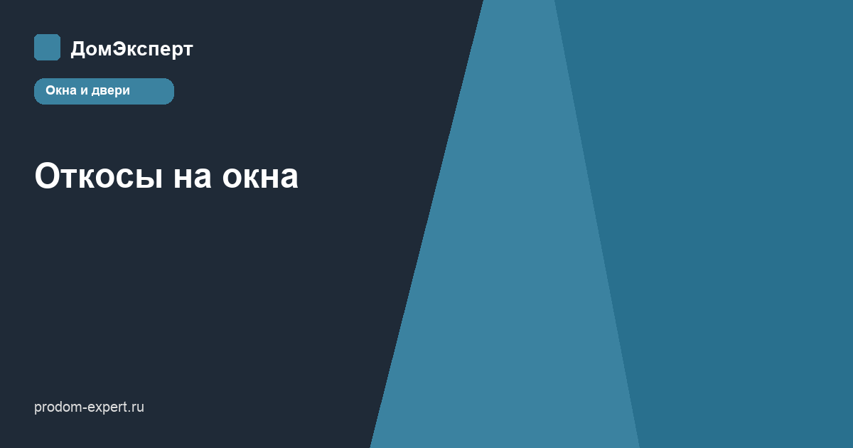 Пирог оконного откоса с утеплителем, пароизоляцией и отделкой
