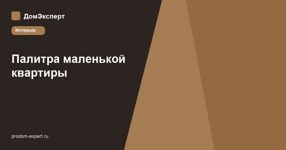Палитра для маленькой квартиры