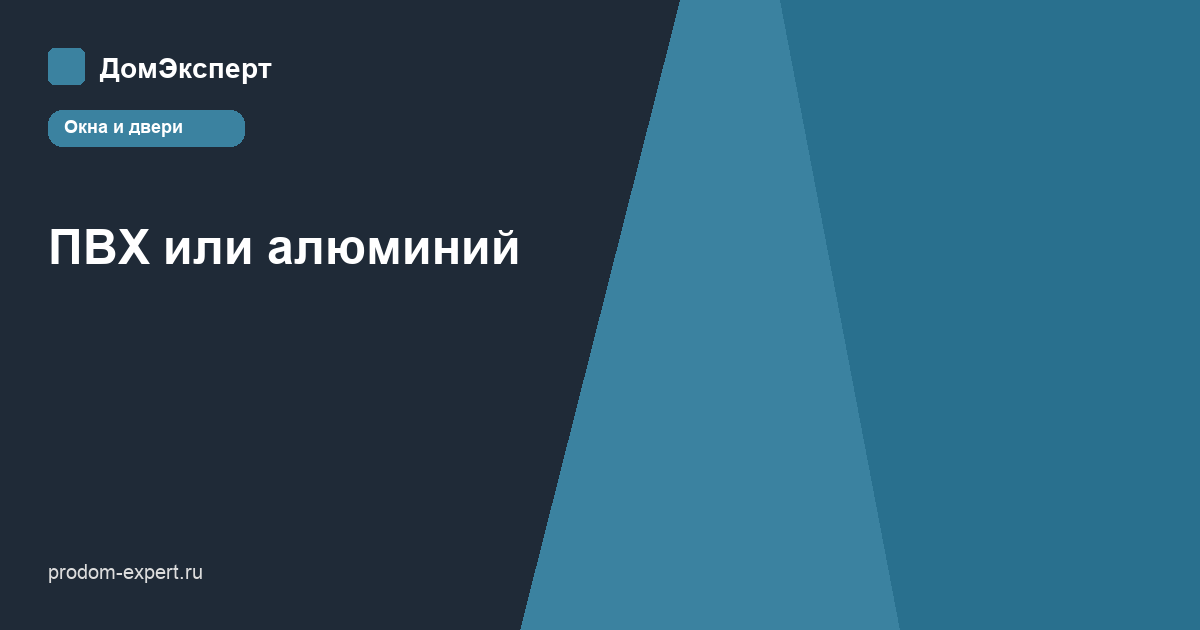 ПВХ или алюминиевые окна