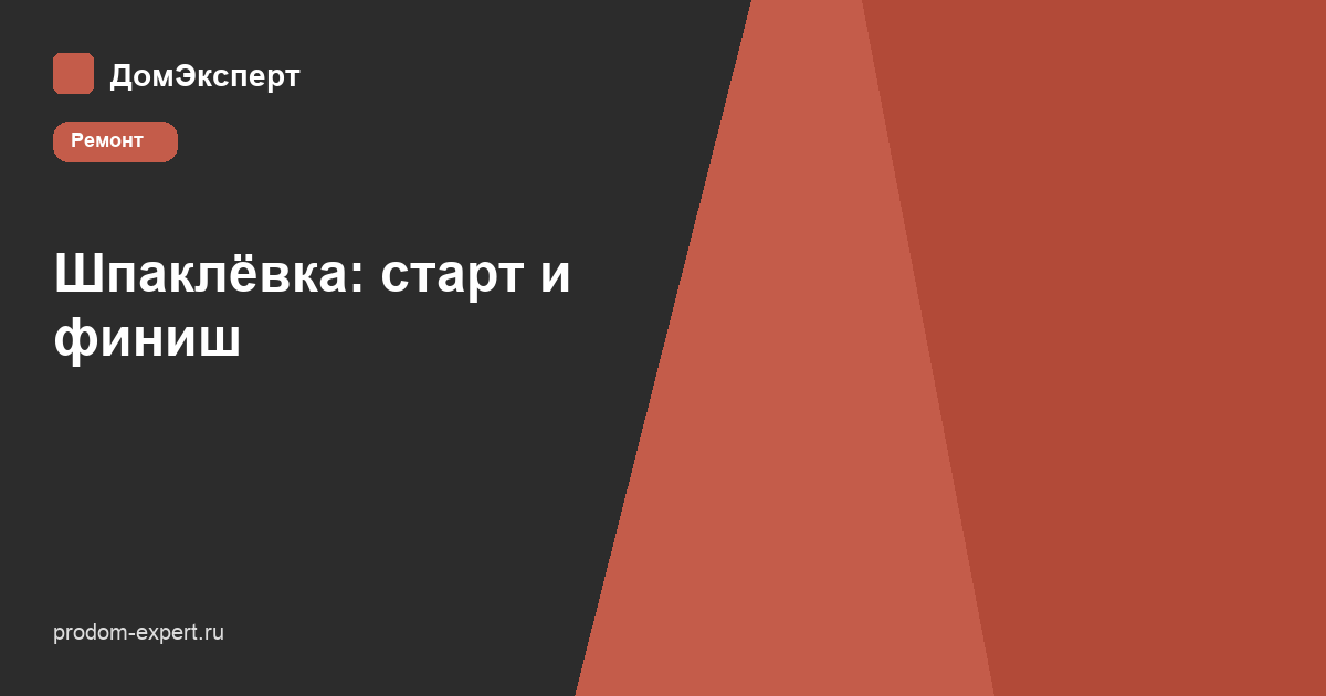 Обложка: шпаклёвка стен — старт и финиш