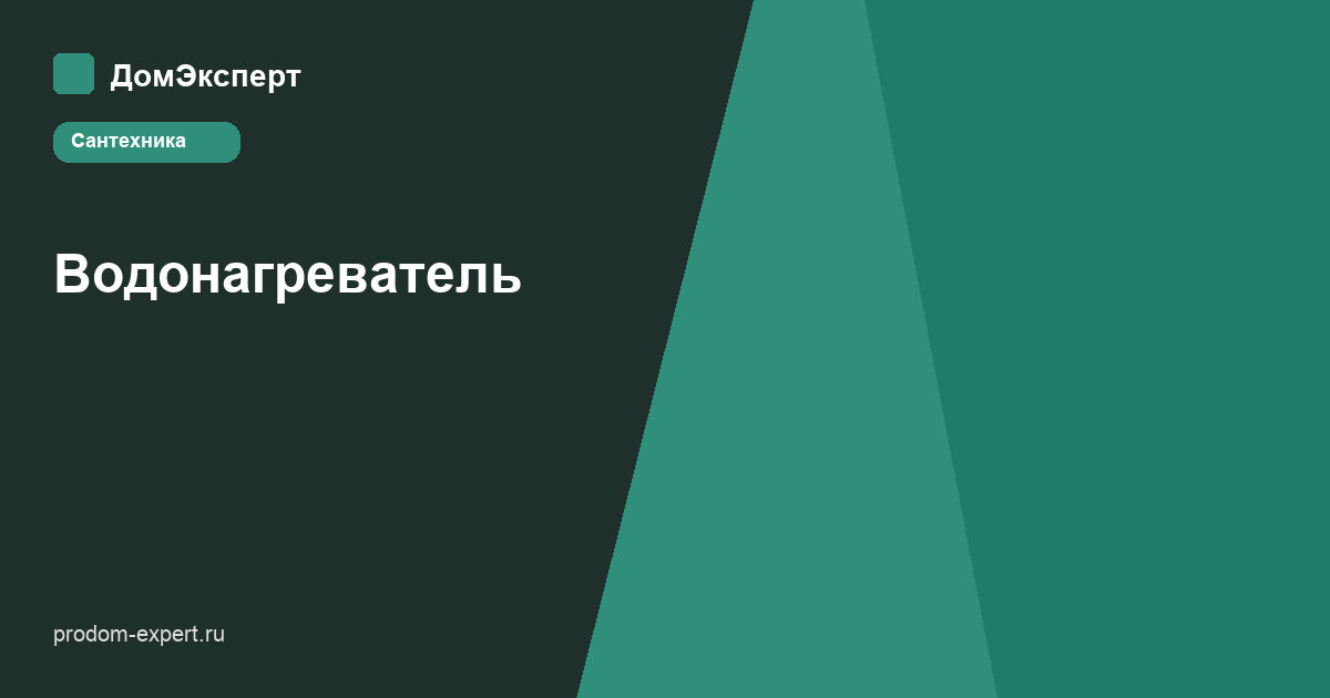 Накопительный водонагреватель в квартире: крепление, группа безопасности и обвязка с байпасом