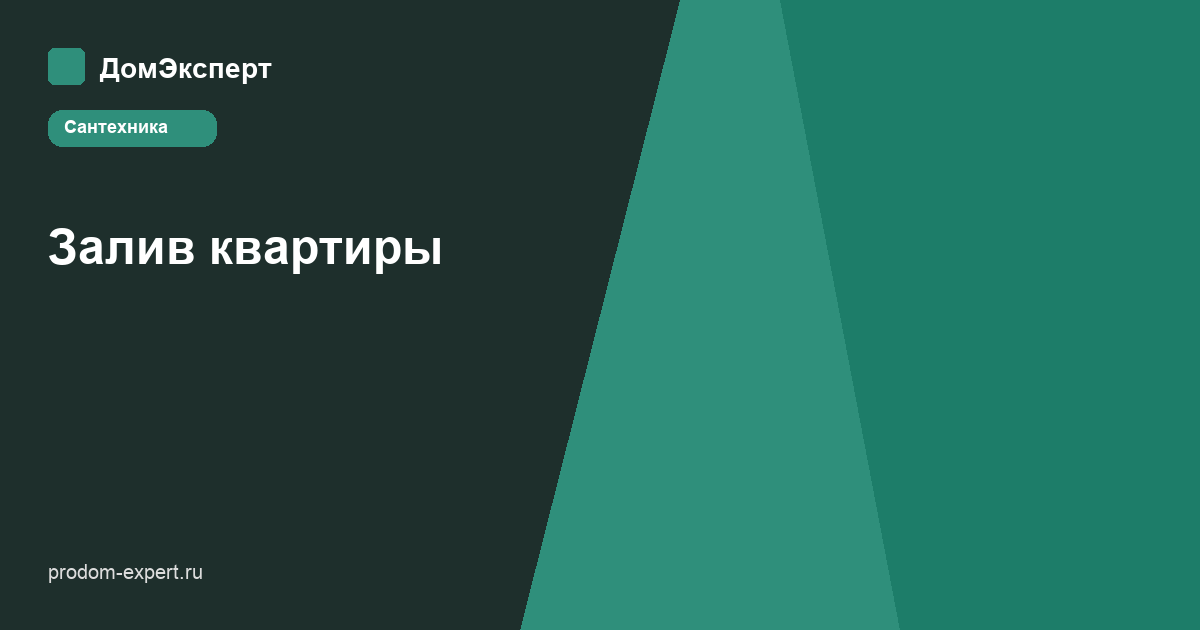 Залив квартиры: перекрыть воду, обесточить, зафиксировать ущерб и вызвать УК