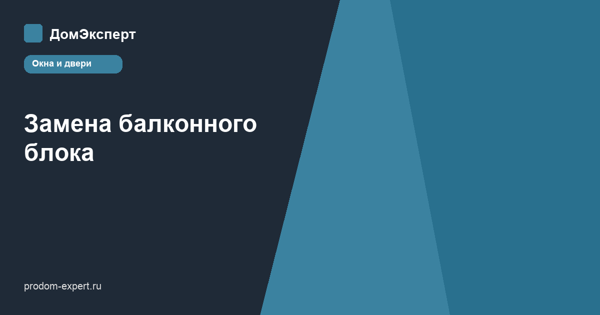 Замена балконного блока