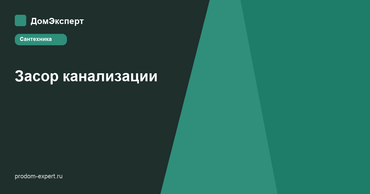Засор канализации — профилактика