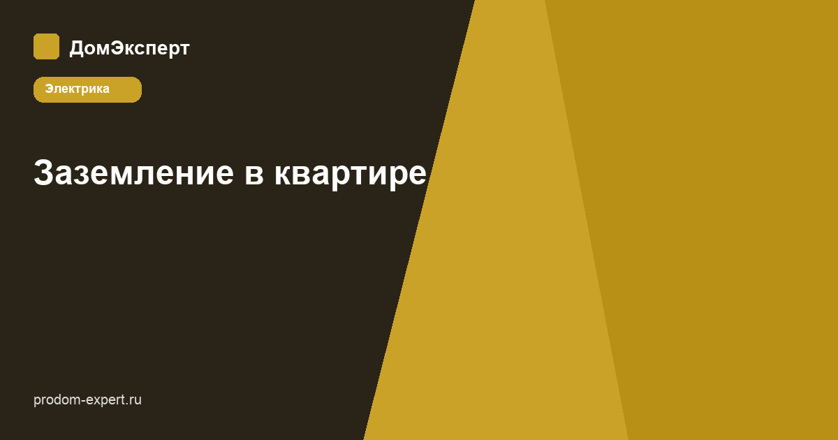 Заземление в квартире